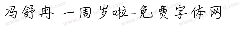 冯舒冉 一周岁啦字体转换